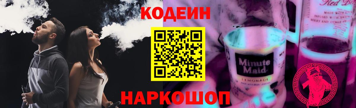 Кодеиновый сироп Lean напиток Lean (лин)  Вход с VPN  Майский  что такое   Codein напиток Lean (лин) 